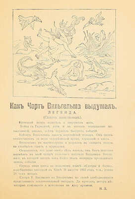 [Едкая политическая сатира, редкость]. Висоцкий В. Как чорт Вильгельма выдумал. Легенда. Пг.: Изд. торговой фирмы «Николай Линден», [1914].